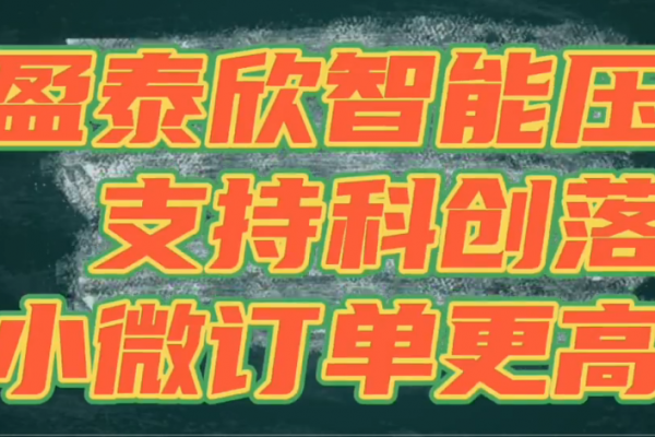 盈泰欣智能壓鑄，支持科創(chuàng)落地，讓小微訂單更高效！