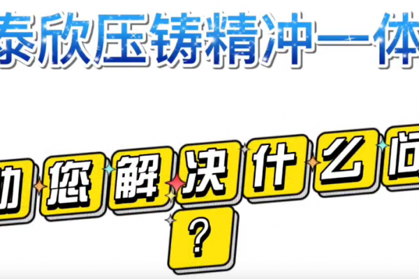 盈泰欣壓鑄精沖一體化，幫助您解決什么問題？